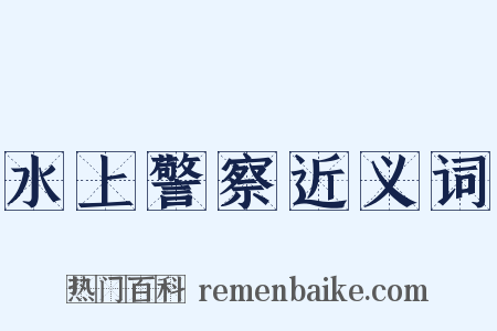 水上警察近义词是什么意思的图片